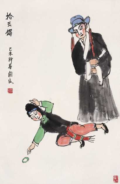 关良 己未（1979年作） 拾玉镯 立轴